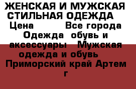 ЖЕНСКАЯ И МУЖСКАЯ СТИЛЬНАЯ ОДЕЖДА  › Цена ­ 995 - Все города Одежда, обувь и аксессуары » Мужская одежда и обувь   . Приморский край,Артем г.